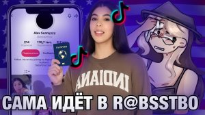 [Fanlerok] ВЕСТЬ TIKTOK ОТГОВАРИВАЛ ЕЕ ДЕЛАТЬ ЭТО! Alex Sunnyyyy!