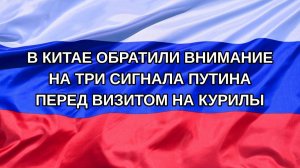 |Н. РФ| В Китае обратили внимание на три сигнала Путина перед визитом на Курилы