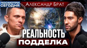 Тебе показывают не жизнь, а иллюзию. Как вернуть контроль над собой? | Александр Брат