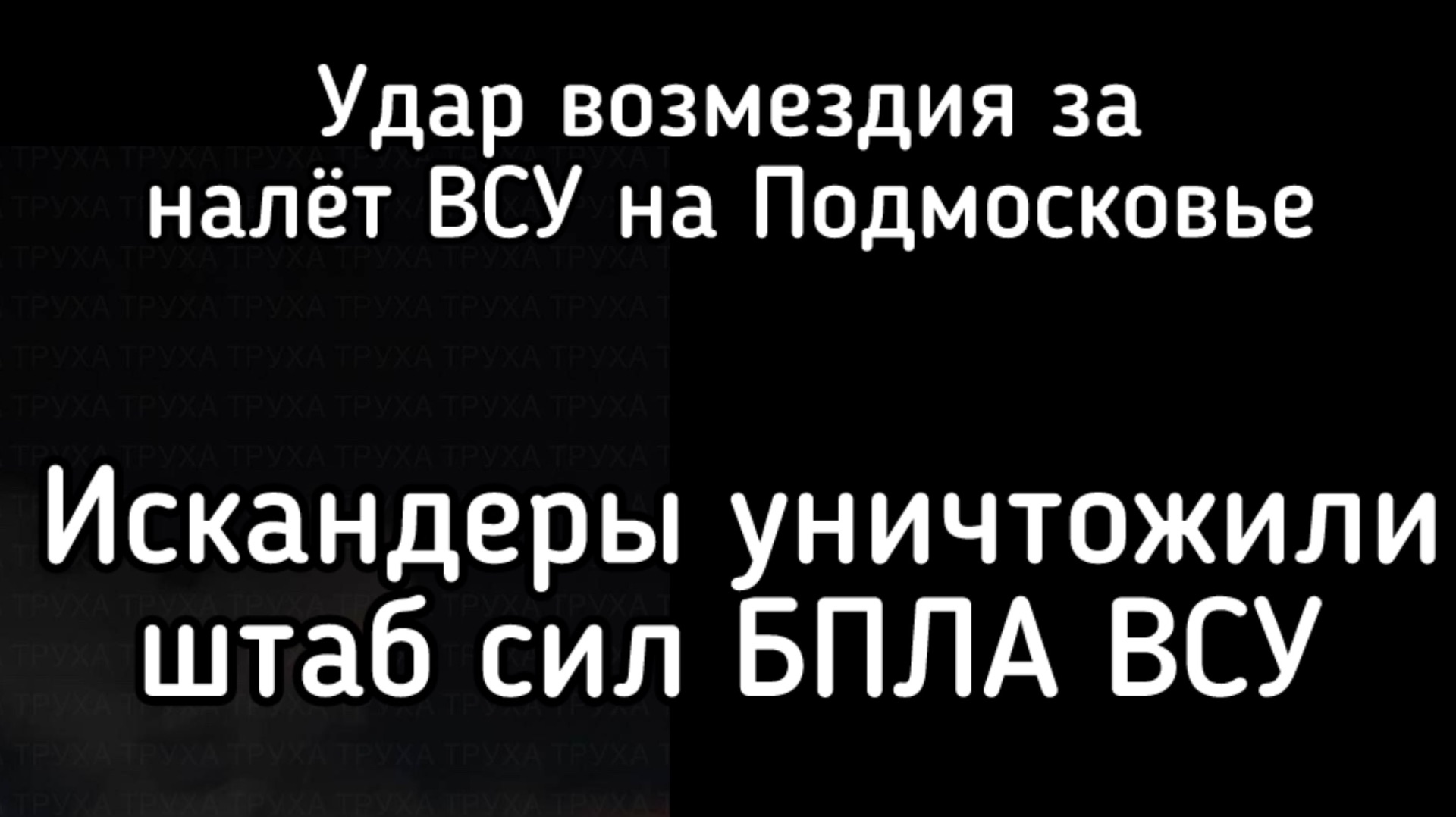 Путин нанёс удар возмездия! Искандеры разнесли штаб БПЛА ВСУ в Киеве. Удары по Кривому Рогу