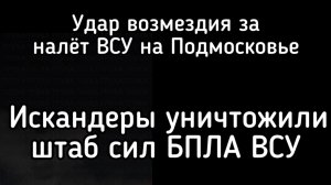 Путин нанёс удар возмездия! Искандеры разнесли штаб БПЛА ВСУ в Киеве. Удары по Кривому Рогу