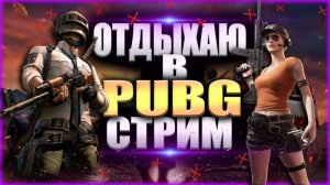 пабг на спокойствее