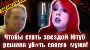 Блогерша    Тру крайм истории