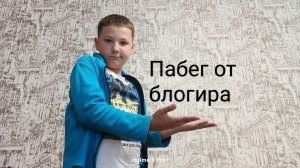 Я играл в Пабег от блогира и был в шоке от того
