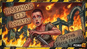 НОВИЧОК И ПЕРВЫЙ БОСС ГАРИД В ГРИМ СОУЛ! СБОРКА НА ГЕРОИЧЕСКОГО ГАРИДА В GRIM SOUL | Pechka TV