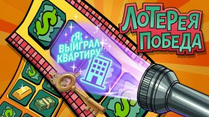 🎰 Прохождение Scratch the Ticket #2