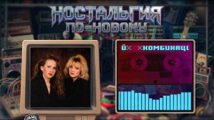 Ностальгия По-Новому - Не забывай (3)