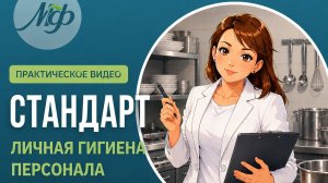 Стандарт: личная гигиена персонала.