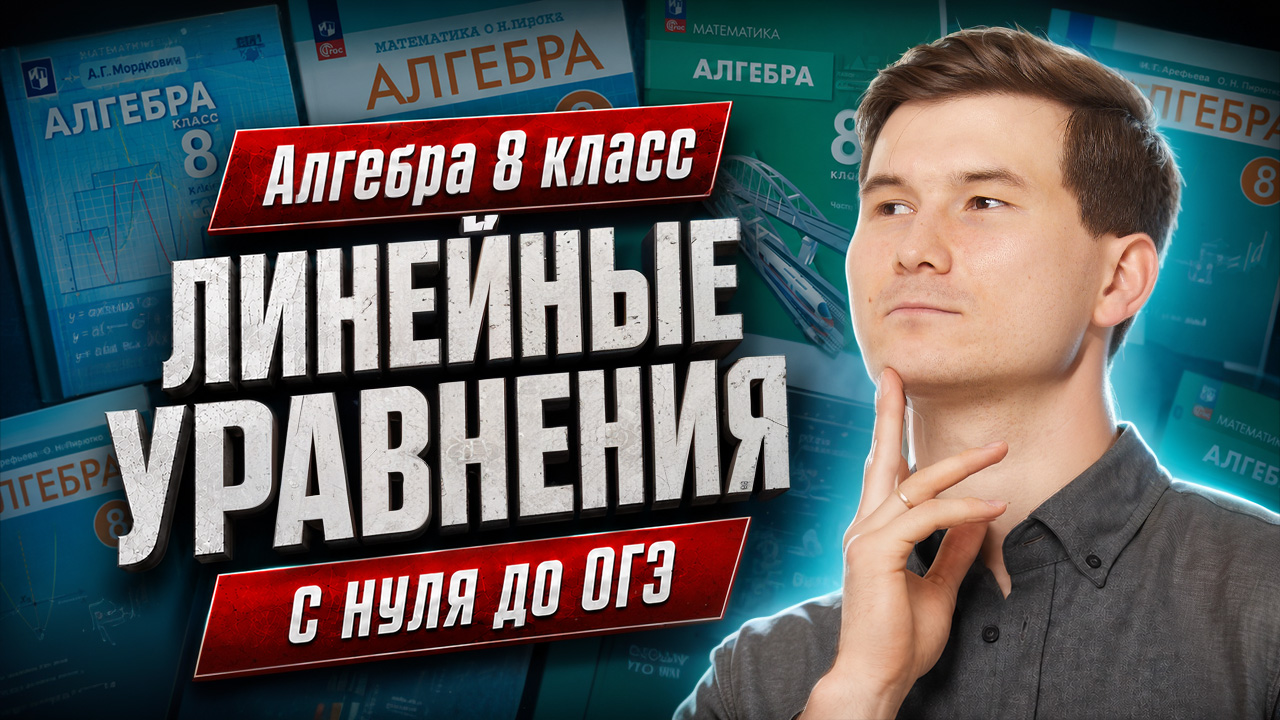 Повторяем алгебру 8 класс: Линейные уравнения ЗА 7 МИНУТ | ОГЭ математика | Умскул