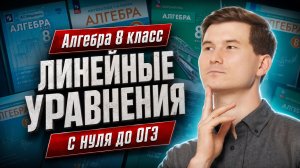 Повторяем алгебру 8 класс: Линейные уравнения ЗА 7 МИНУТ | ОГЭ математика | Умскул
