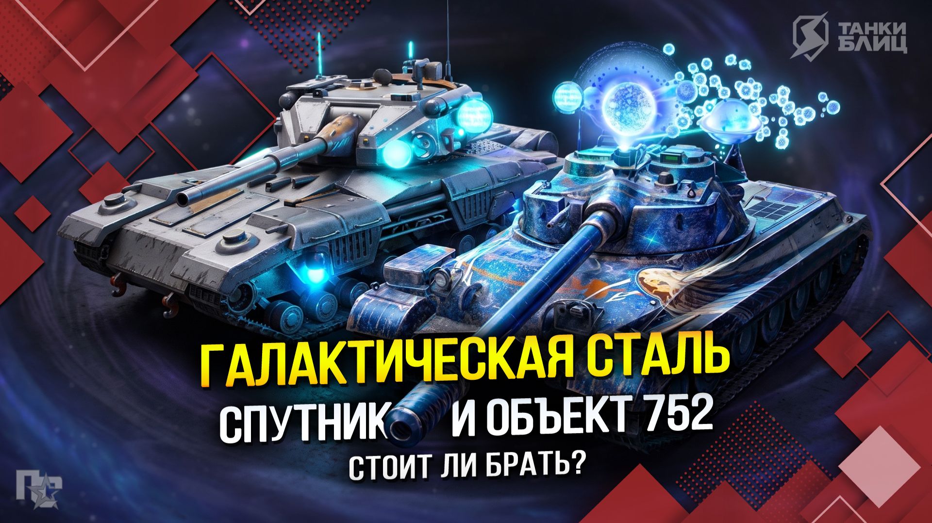 СПУТНИК и Объект 752: Что за набор и стоит ли брать? (Tanks Blitz | Танки Блиц)