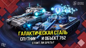 СПУТНИК и Объект 752: Что за набор и стоит ли брать? (Tanks Blitz | Танки Блиц)