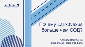 ИнфраТИМ-Завтрак. Larix.Nexus - больше чем просто СОД