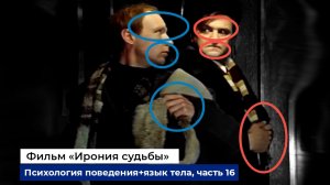 Разбор фраз и психологии поведения героев фильма «Ирония Судьбы», часть 16