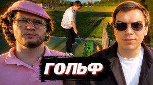 ГЛЕБ ИГРАЕТ в ГОЛЬФ с КОМПАНИЕЙ (Нарек, Витя, Юра, Асивой и Рома) | SASAVOT