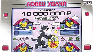 КУПИЛ 1 БИЛЕТ Моментальной Лотереи ЛОВЕЦ УДАЧИ от Столото #76