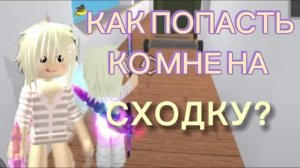 КАК ПОПАСТЬ КО МНЕ НА СХОДКУ?
