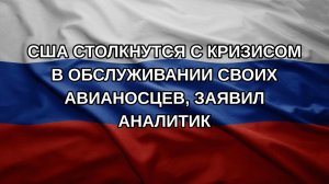 США столкнутся с кризисом в обслуживании своих авианосцев, заявил аналитик