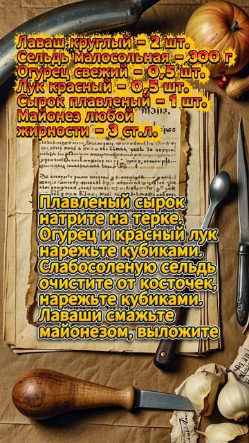 Рулет из лаваша с селедкой и плавленым сыром