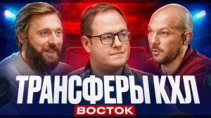 ТРАНСФЕРЫ КХЛ | Кузнецов в «Сибири», Ружичка в «Автомобилисте», Гусев в «Ак Барсе»? | ВОСТОК