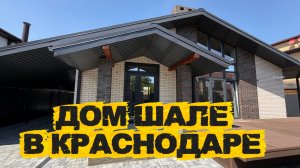 ДОМ ШАЛЕ в Краснодаре в ТОПовом исполнении
