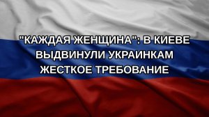«Каждая женщина»: в Киеве выдвинули украинкам жесткое требование