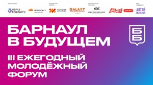 III ежегодный молодёжный форум «БАРНАУЛ В БУДУЩЕМ», 24 апреля 2026 г.