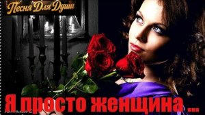 Я ПРОСТО ЖЕНЩИНА. Песни для души.