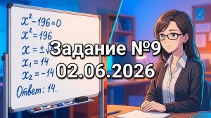 Задание №9 с реального ОГЭ 02-06-2026