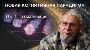 НОВАЯ КОГНИТИВНАЯ ПАРАДИГМА.  СХЕМАТИЗАЦИЯ. СЕРГЕЙ ПЕРЕСЛЕГИН