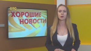 Хорошие новости: программа телеканала ″СТС-Астрахань, 09.10.2019