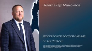 Воскресное  богослужение Южно-Сахалинской церкви  «Благая Весть»