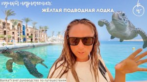 Жёлтая подводная лодка — увидели Красное море под водой без дайвинга!