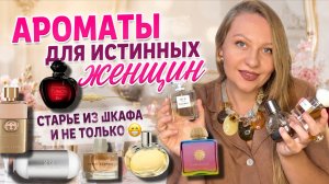 САМЫЕ КРАСИВЫЕ ЖЕНСТВЕННЫЕ АРОМАТЫ 😍#brunellocucinelli #siu #dior #chanel #gucci #hermes