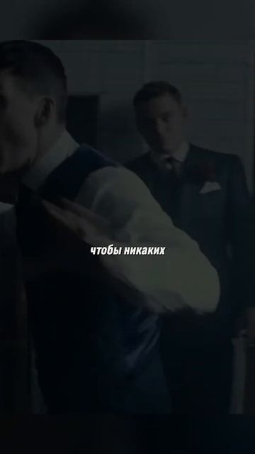 Никаких драк !  Острые Козырьки