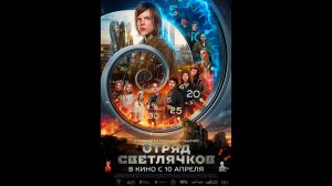 Отряд Светлячков Русский трейлер