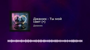 Джаник - Ты мой свет (в)