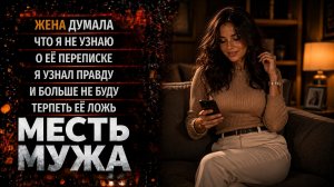 ЖЕНА ДУМАЛА, ЧТО Я НЕ УЗНАЮ О ЕЁ ПЕРЕПИСКЕ Я УЗНАЛ ПРАВДУ... МЕСТЬ МУЖА