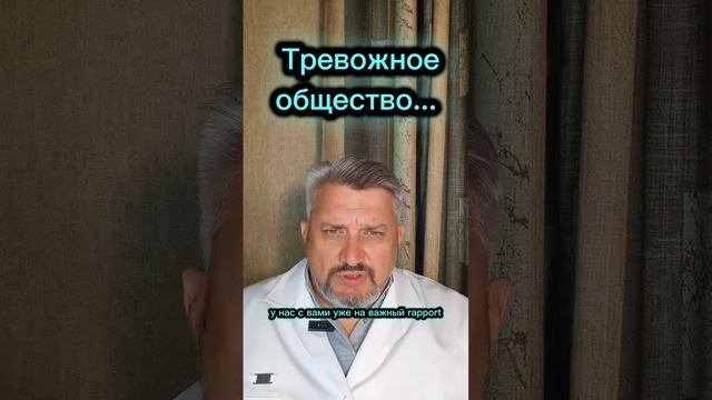 Тревожное общество...
