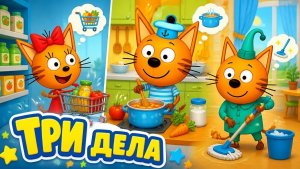 Три Кота Игра.Первый день с тремя котами.Магазин,кухня и уборка