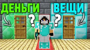 ЧТО ВЫБЕРЕТ ИГРОК? ДЕНЬГИ или ВЕЩИ