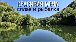 Красивая Меча. Рыбалка и сплав