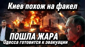 Пошла жара. Одесса готовится к эвакуации. Украина похожа на костер.