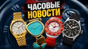 ЧАСОВЫЕ НОВОСТИ / ПРО ОДИССЕЮ НОЛАНА И HAMILTON /ЮВЕЛИРКА ОТ AUDEMARS PIGUET/ЭКСПЕРИМЕНТАЛЬНЫЕ SEIKO