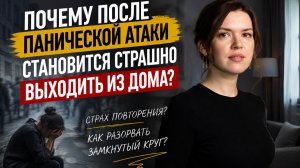 Почему после панической атаки становится страшно выходить из дома