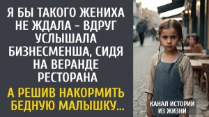 Истории из жизни Я бы такого жениха не ждала - услышала бизнесвумен, сидя на веранде ресторана…