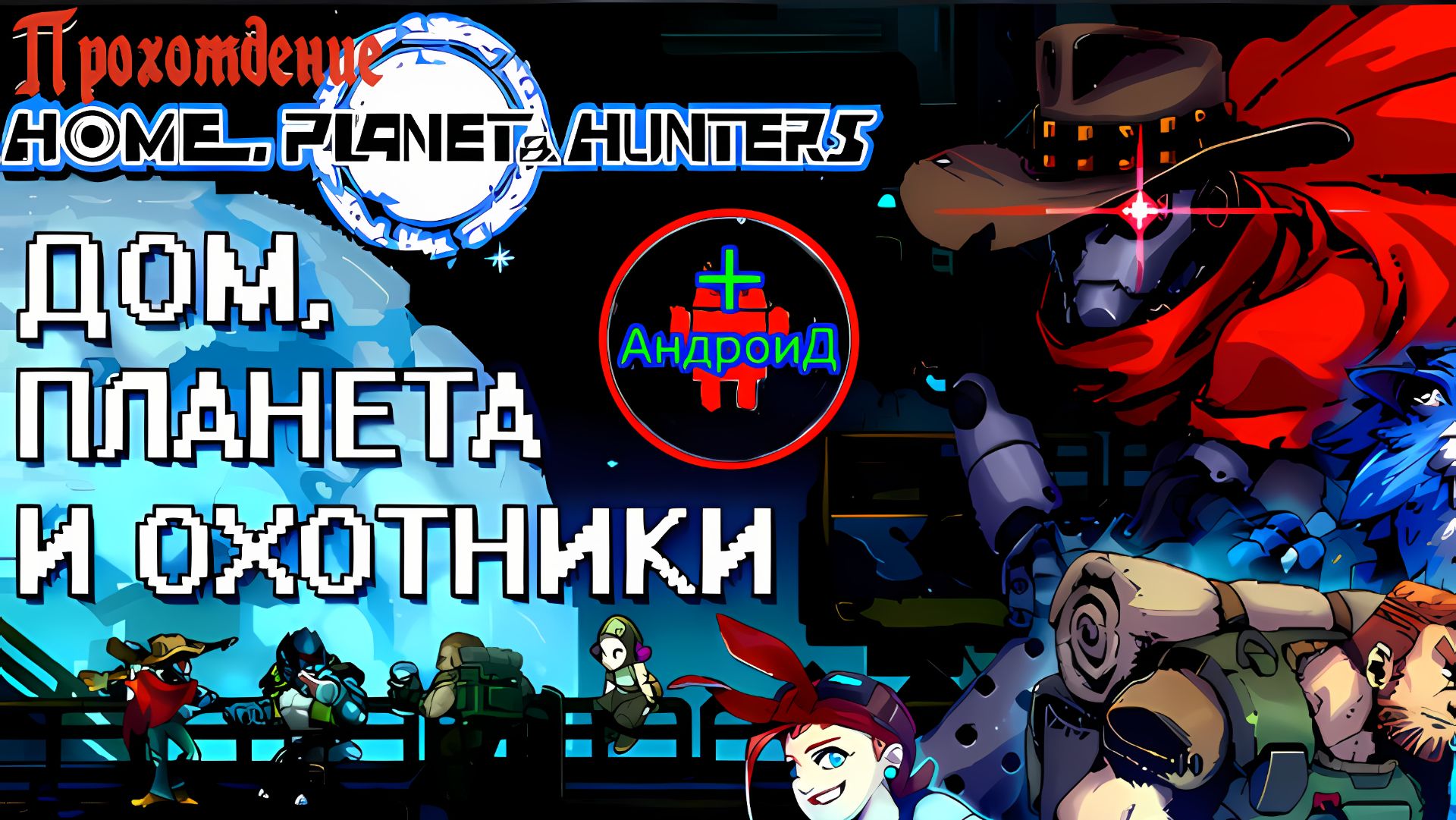 #Дом Планета и Охотники прохождение игры для Андроид №4 🅰🅽🅳🆁🅾🅸🅳🅿🅻🆄🆂