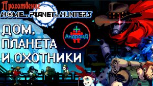 #Дом Планета и Охотники прохождение игры для Андроид №4 🅰🅽🅳🆁🅾🅸🅳🅿🅻🆄🆂