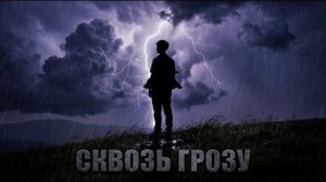 Сквозь Грозу 1,2