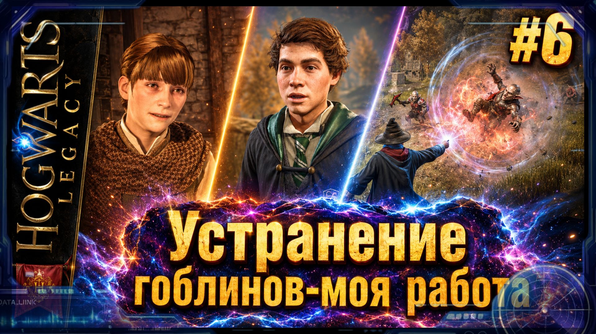 Hogwarts Legacy #6: Полёт на метле и встреча с Анной Селлоу